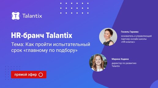 Как пройти испытательный срок «главному по подбору»