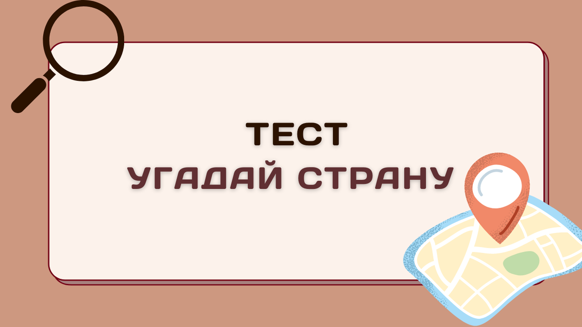 Теста эрудицию