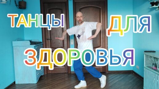 ТАНЦЫ ДЛЯ ЗДОРОВЬЯ. ТРЕНИРОВКА ДЛЯ ВЗРОСЛЫХ В ДОМАШНИХ УСЛОВИЯХ. УЧИМСЯ ТАНЦЕВАТЬ. КООРДИНАЦИЯ И ПЛАСТИКА ТЕЛА.