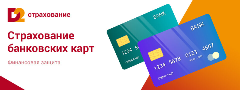 Почти 1 млрд рублей в среднем теряют россияне ежегодно из-за несанкционированных операций, совершенных с использованием банковских карт. 
 
Преимущества страхования банковских карт
 
1. В рамках страхового полиса возмещается ущерб, который не покрывает банк.
2. Страховой полис поможет вернуть клиенту деньги, потерянные в результате действий мошенников. Например, потери от фишинга, при котором мошенники получают доступ к логинам и паролям пользователя.
3. Страховка может покрыть потери денег в случае ограбления после снятия наличных в банкомате.
4.Можно застраховаться от повторного списания средств за одну и ту же покупку или от кражи средств при скимминге (считывание мошенниками информации с магнитной полосы карты с помощью спецустройств).
 
Классический пример страхового случая — списание средств с помощью поддельной банковской карты. 