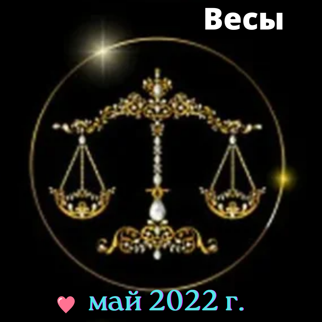 Как выглядит знак зодиака весы