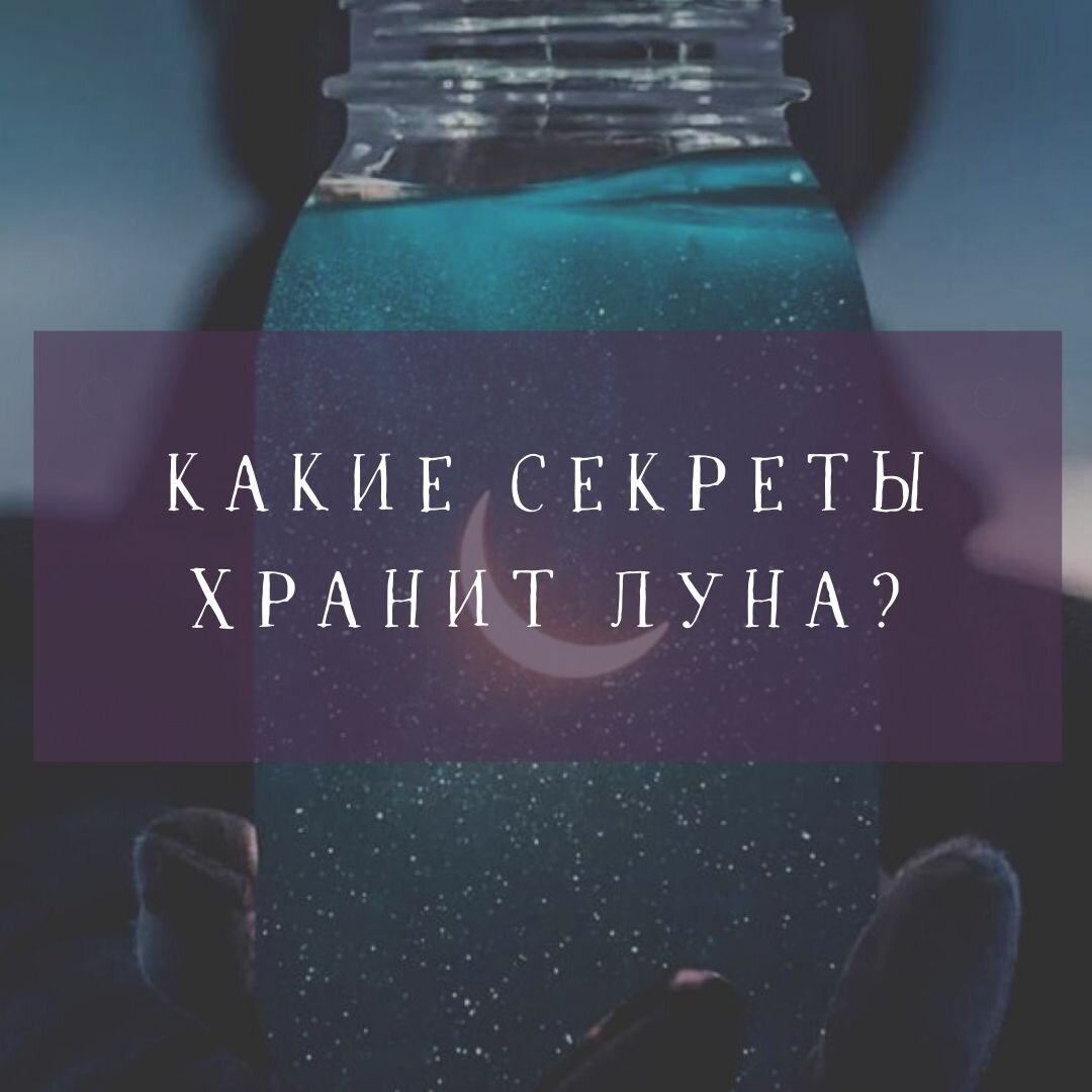 Давайте немного больше узнаём о Луне и секреты благодаря которым можно получить волшебство.