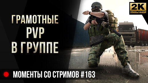 Грамотные PVP в группе • Escape from Tarkov №163