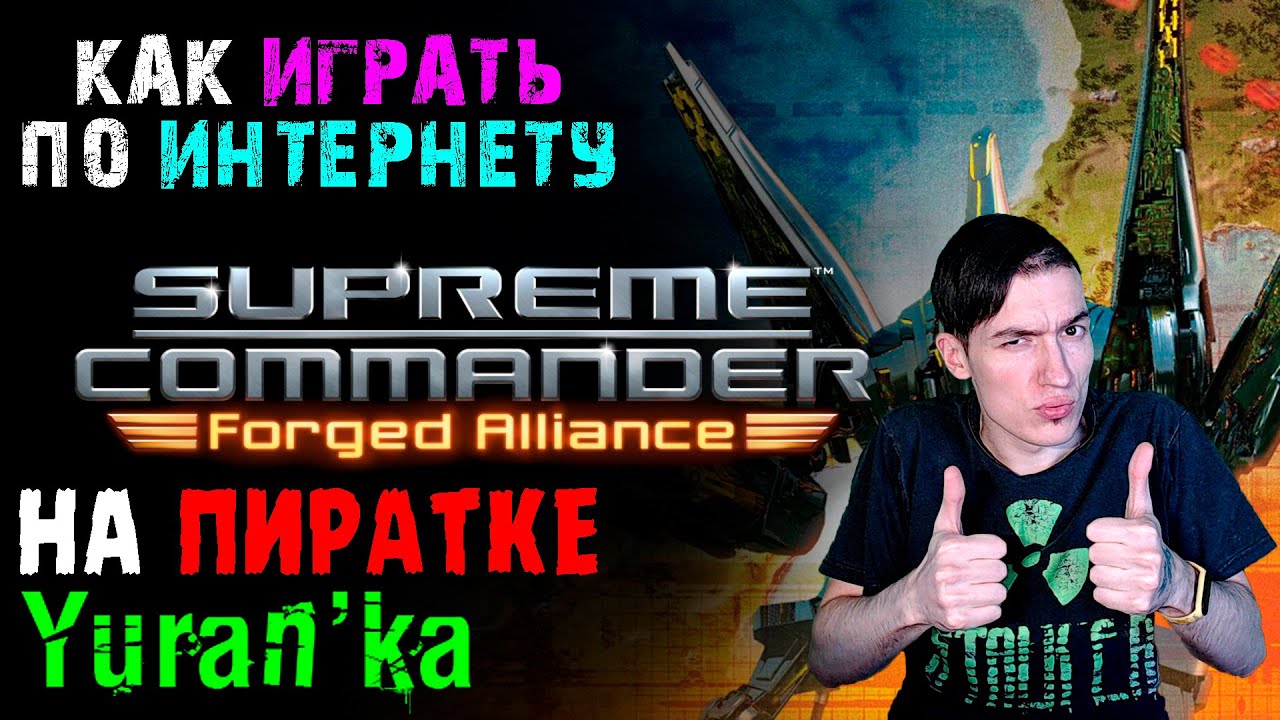 Как играть в Supreme Commander: Forged Alliance по ИНТЕРНЕТУ на ПИРАТКЕ