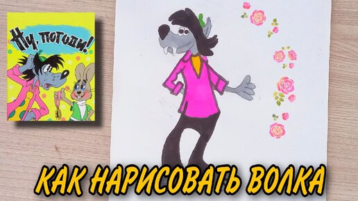 Как нарисовать Ну, погоди! карандашом поэтапно