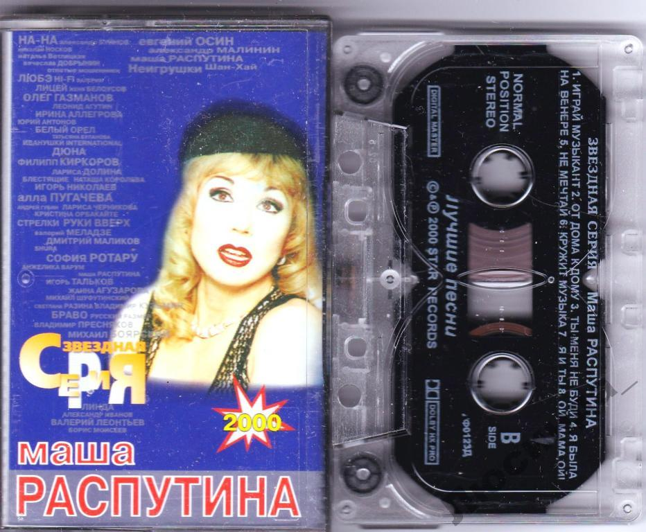 Распутина песни. Распутина 1998. Маша Распутина альбомы. Маша Распутина 1998. Маша Распутина обложка альбома.