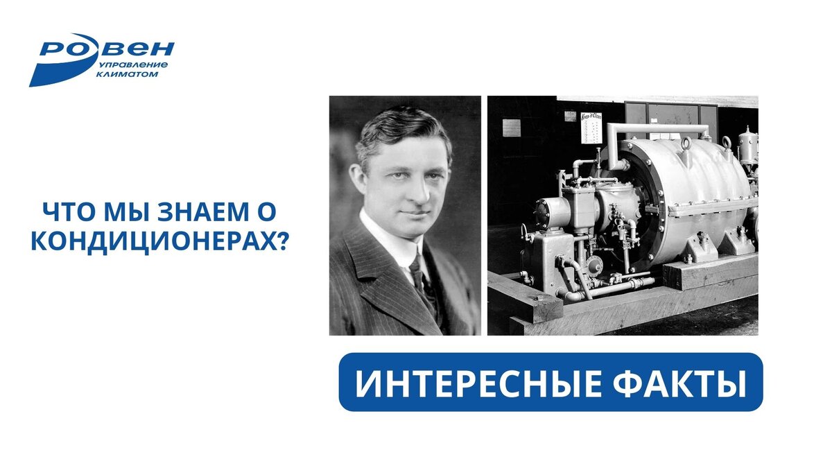 Первый кондиционер использовался для сушки чернил в типографии