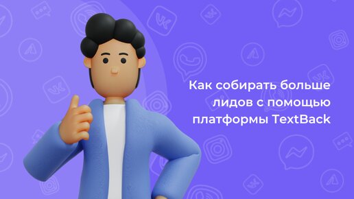 Как собирать больше лидов c помощью TextBack.