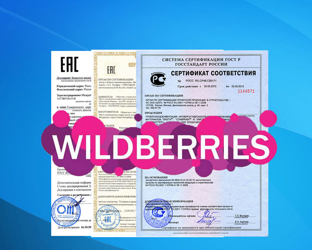 Как оформить сертификаты на Wildberries и не попасть на деньги? |  ТехПромСерт - Сертификация с нами это просто! | Дзен