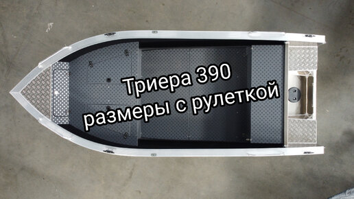 Триера 390 наглядные размеры