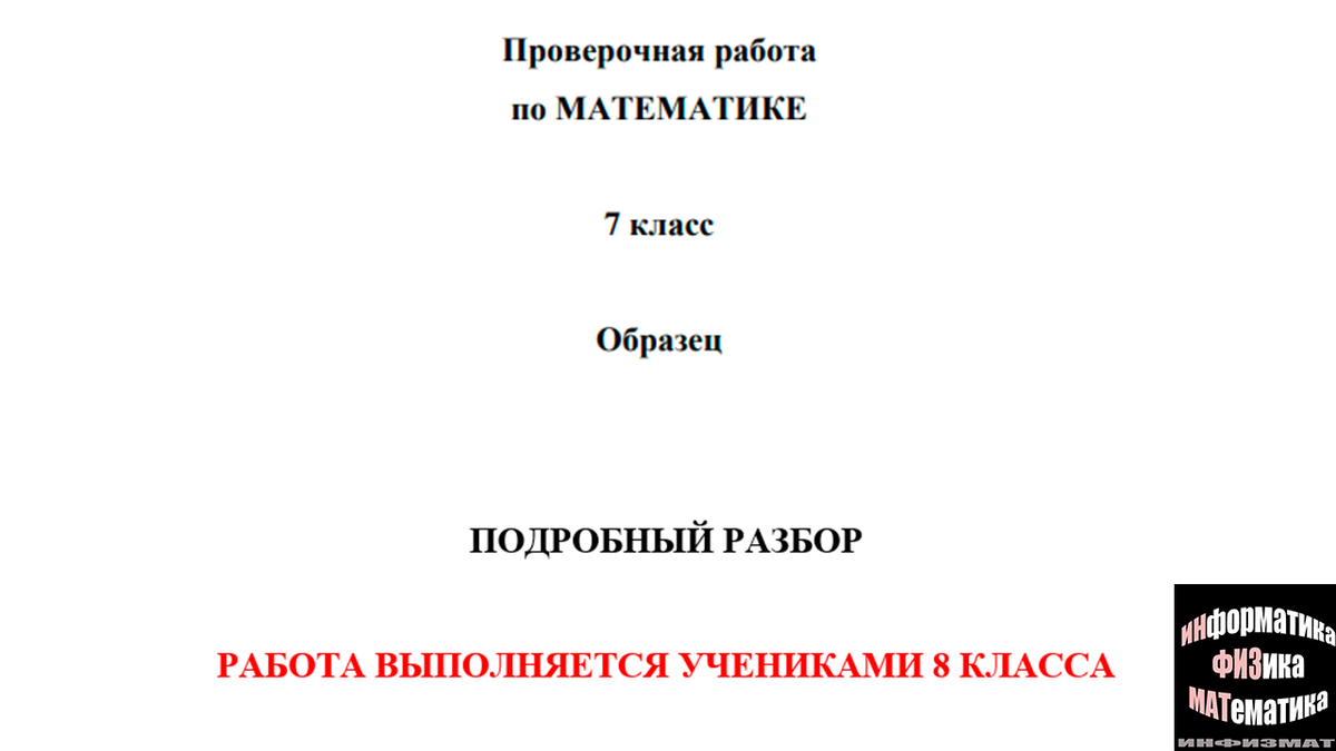 Разбор демоверсии ВПР 2022 по математике для 7 класса (От ФИОКО). Критерии  оценивания работы. | In ФИЗМАТ | Дзен