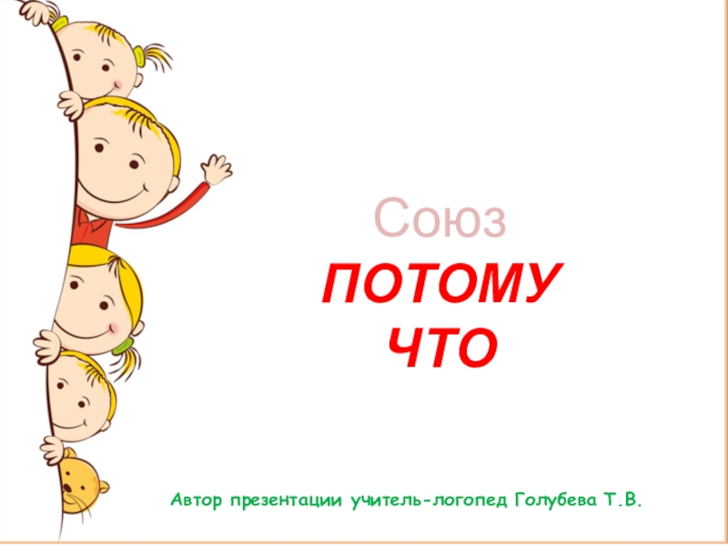 Союз потому поэтому. Потому что Союз. Потому что и потому что как Союз. Фон для презентации учителя логопеда. Почему потому что картинки.