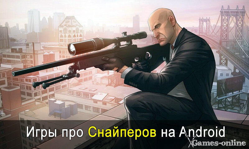    Игры про Снайперов на Android xGames-online