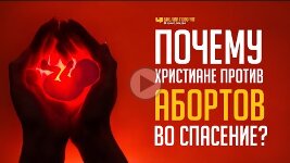 Почему христиане против абортов во спасение_ _ _Библия говорит