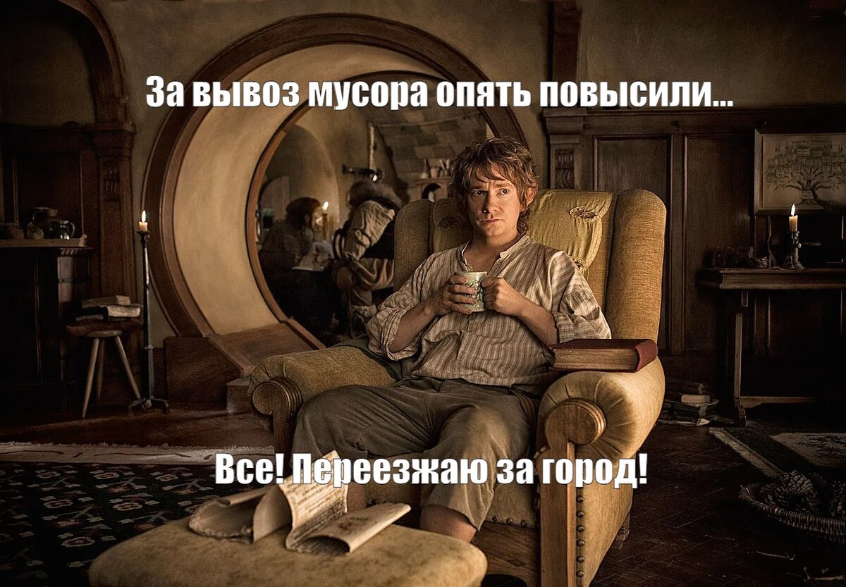 Хоббит никогда не позволит отнимать у себя лишнюю копейку. Да и природу очень любит!