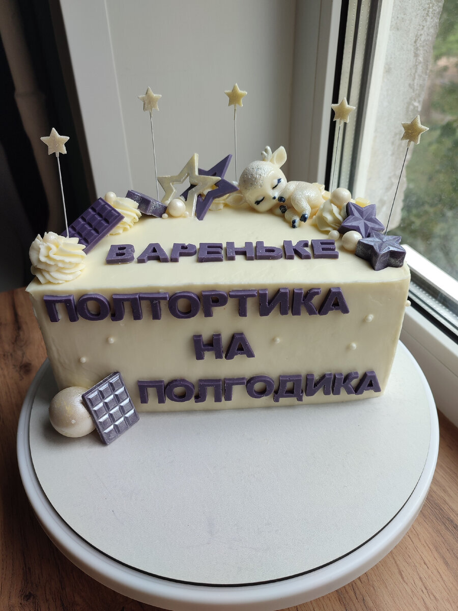 Торт на полгода