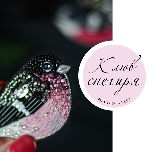 Клювик снегиря 