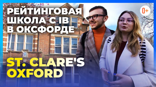 Британская школа с IB программой - Опыт обучения в Англии в St. Clare's Oxford - Отзыв студентов