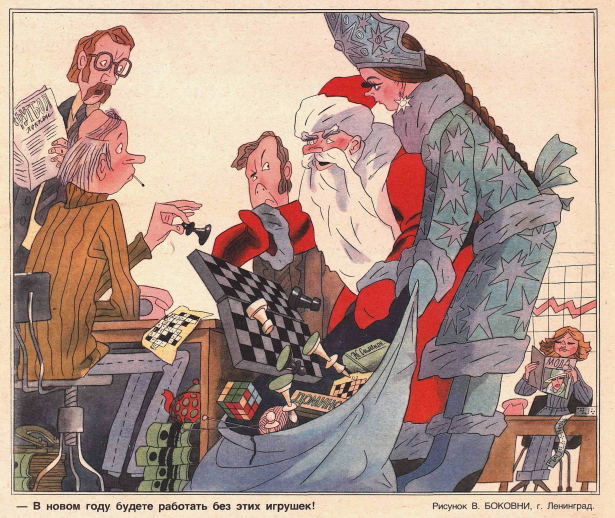 - В новом году будете работать без этих игрушек! Рисунок В. Боковни, журнал "Крокодил" 