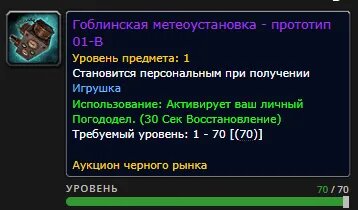 «Гоблинская метеоустановка» в WoW   📷