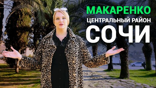 Знакомство с районами Сочи. Микрорайон Макаренко Сочи. Недвижимость Сочи. Район Сочи Макаренко.