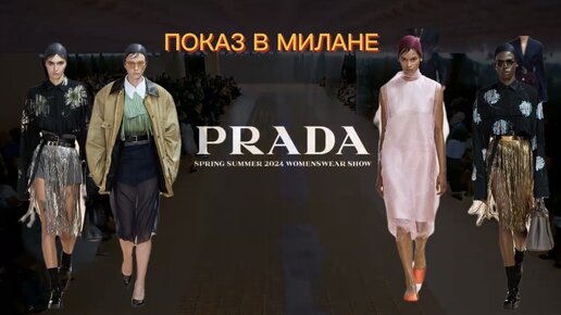 ПОКАЗ PRADA SS24 В МИЛАНЕ 🖤🖤🖤