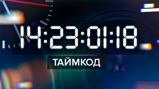 ТАЙМКОД в твоей камере: что с ним делать?