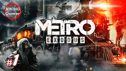 Metro Exodus (рус. «Метро Исход») — прохождение # -1