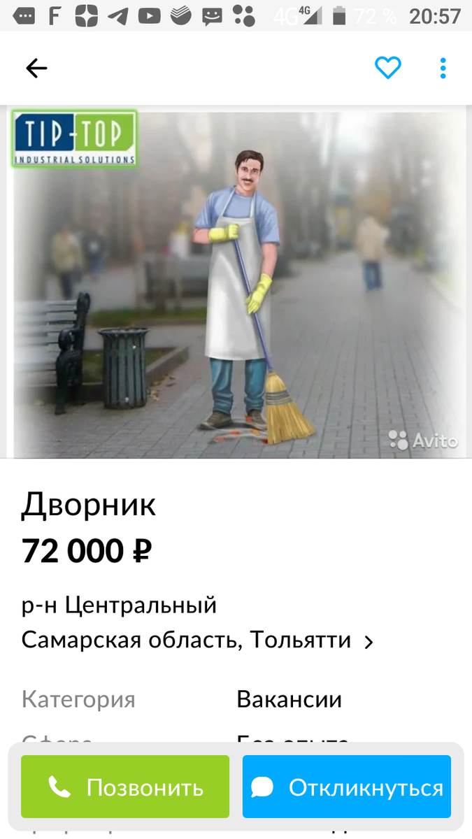 Вакансия дворник, на Авито