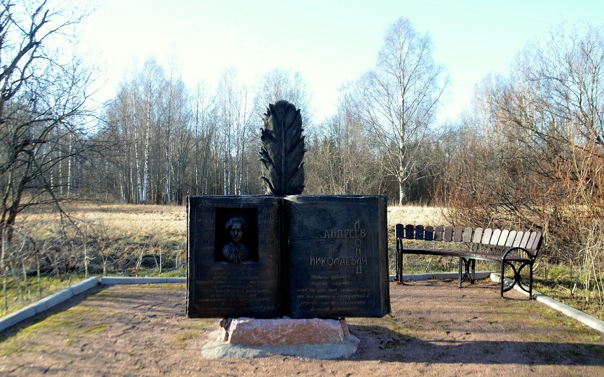 Памятный знак Леониду Андрееву. 