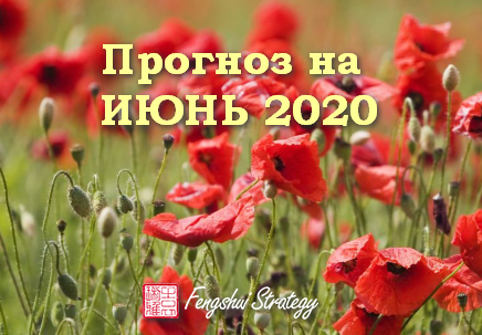 Прогноз на Июнь 2020