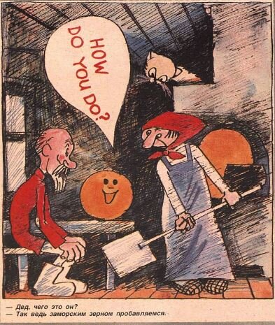 - Дед, чего это он?
- Так ведь заморским зерном пробавляемся. 