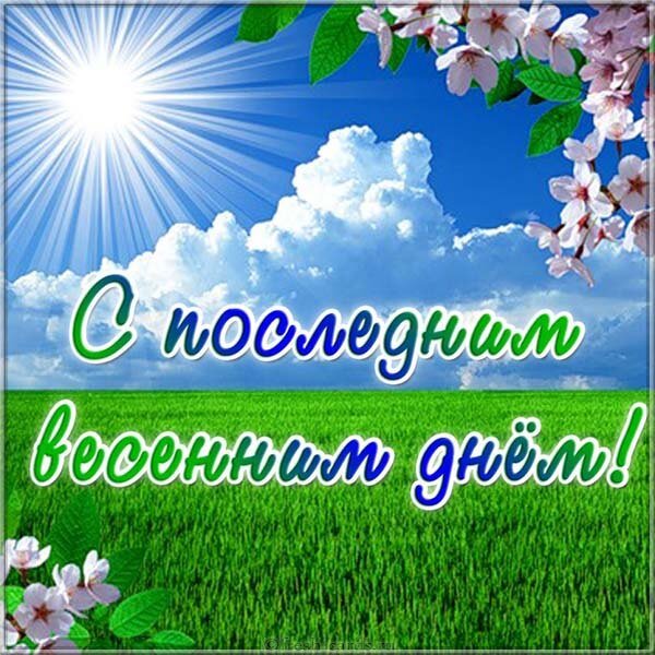 Музыкальная открытка с последним днём весны 