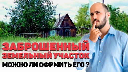 ❓Заброшенный/бесхозный земельный участок можно ли его оформить в собственность