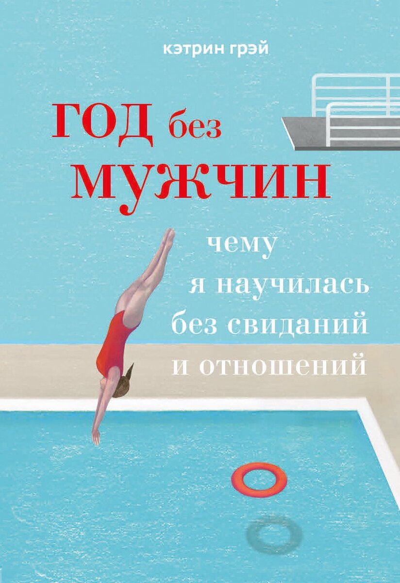Обложка книги «Год без мужчин. Чему я научилась без свиданий и отношений»