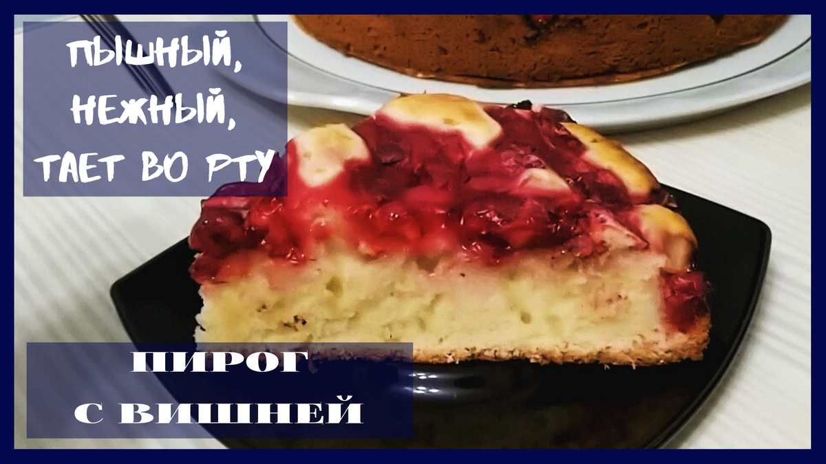Простой, быстрый и вкусный рецепт пирога с вишней в духовке пошаговый рецепт
