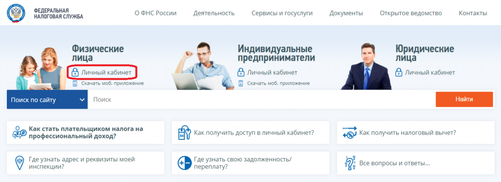 Переходим на сайт Федеральной налоговой службыwww.nalog.ru, и в разделе «Физические лица» переходим в Личный кабинет:
