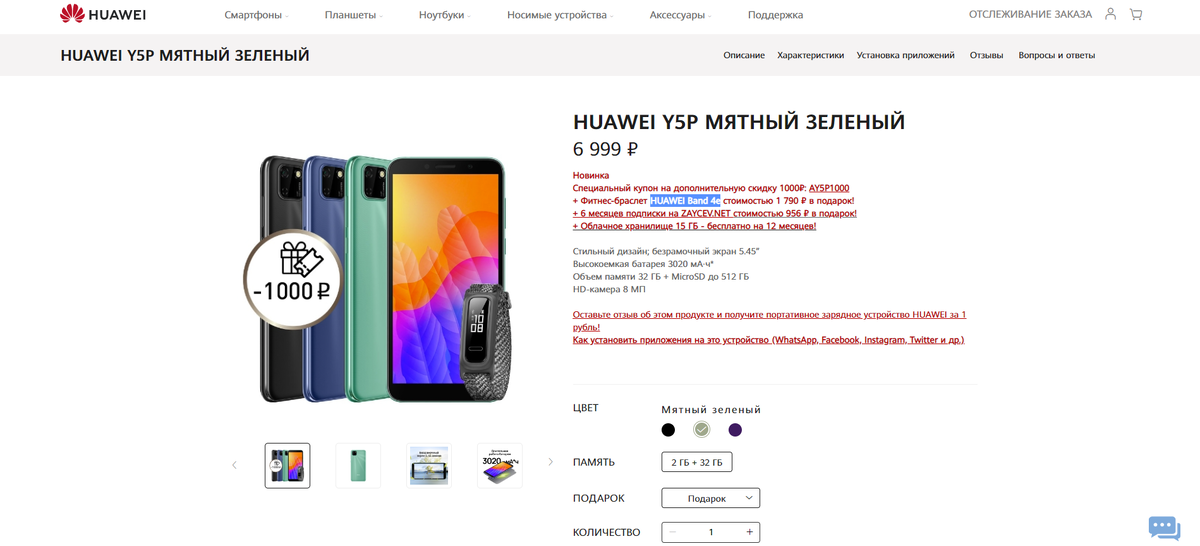 Вчера (05.06.2020) в продажу поступил самый дешевый смартфон фирмы Huawei - Y5p и на официальном сайте просто отличное предложение.-2