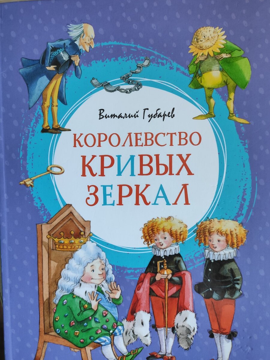 Королевство Кривых зеркал. 