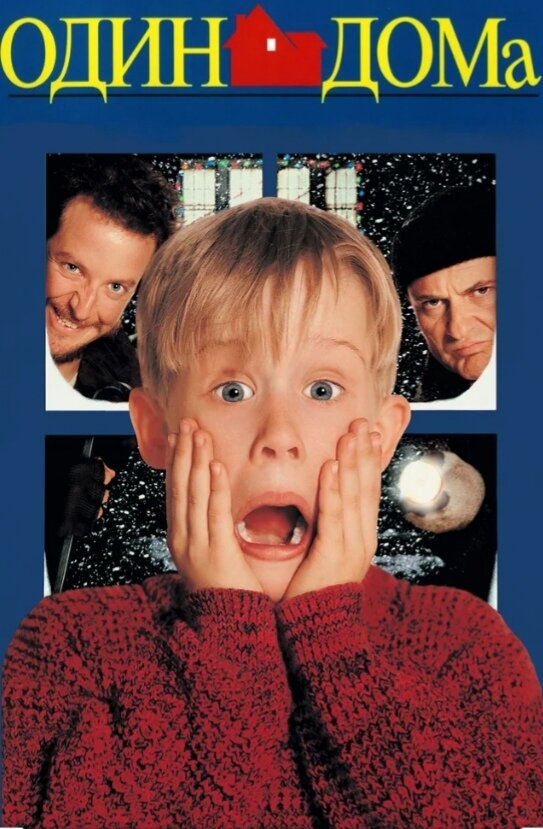 Один дома