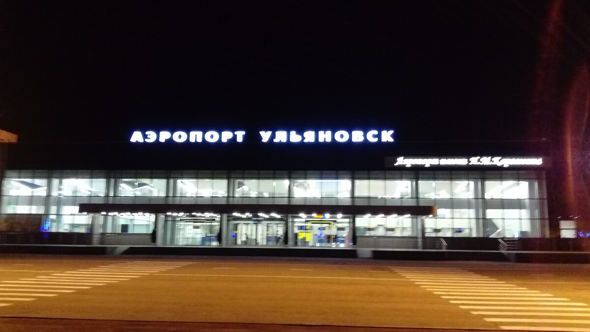 Аэропорт в Ульяновске. Фото автора ноябрь 2018 года