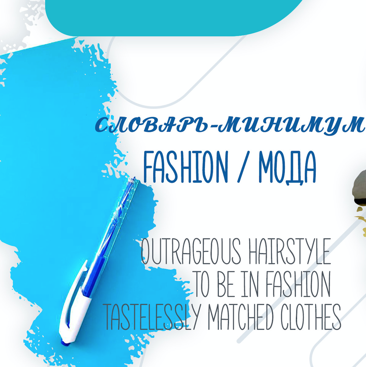 ОГЭ английский язык. FASHION СЛОВАРЬ-МИНИМУМ