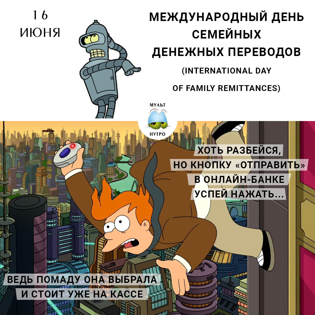 (мультсериал Futurama) 