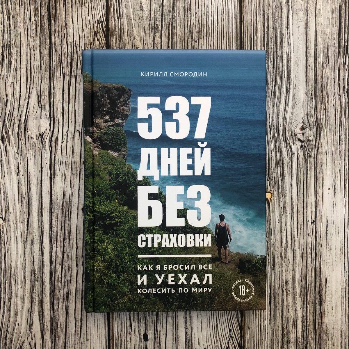 "537 дней без страховки. Как я бросил все и уехал колесить по миру." Кирилл Смородин. Обор книги, рецензия на книгу. 