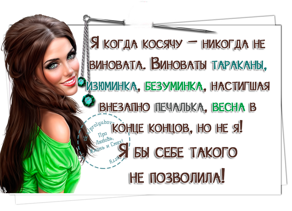 Картинки статусы для девушек. Статусы про девушек. Классные статусы для девушек. Статусы красивые какая есть.