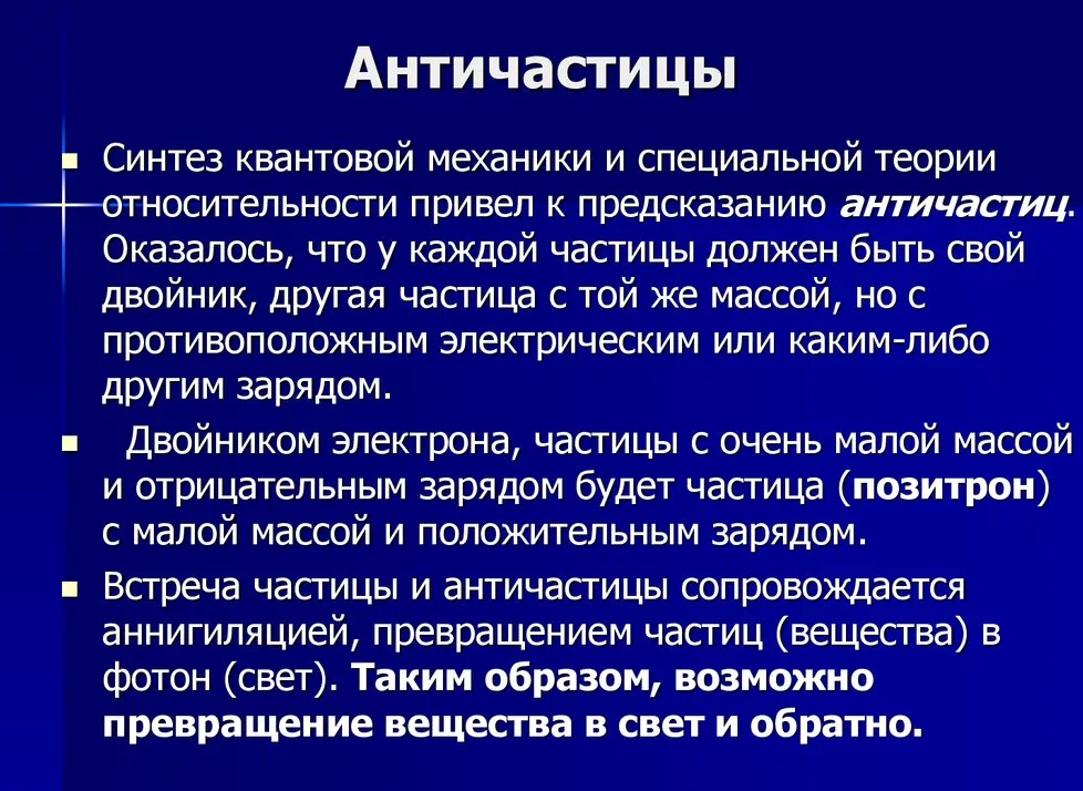 Презентация на тему антиматерия