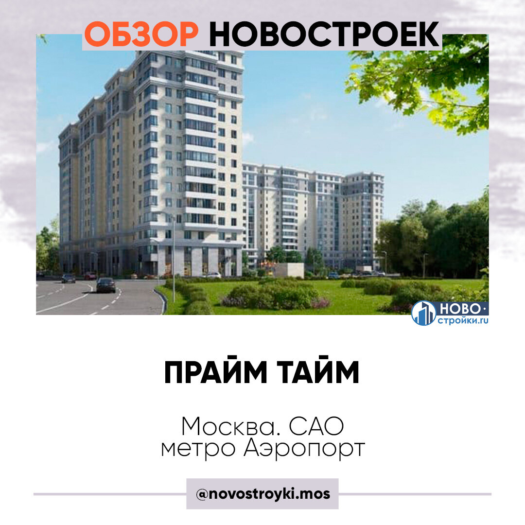 ЖК Прайм тайм