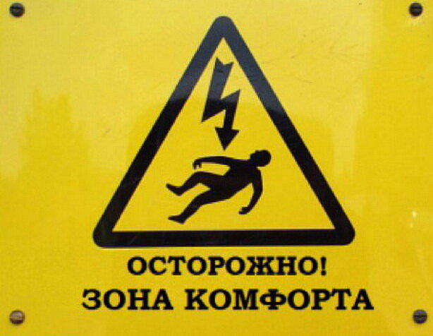 Зона Комфорта 