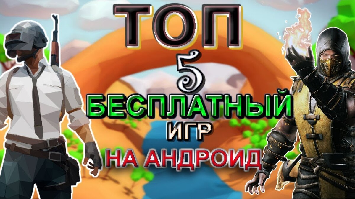 ТОП 5 Онлайн игр на Android/IOS (+ссылки на скачивания) | NikFreeZ | Дзен