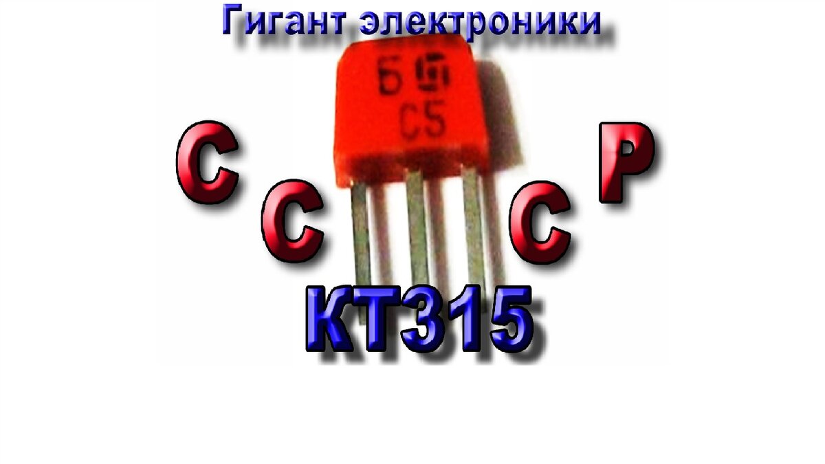   КТ315 все что мы о нем знали и не знали. Транзистор КТ315 – биполярный n-p-n типа. В Советском Союзе был одним из самых популярных и недорогих транзисторов. Выпуск бал начат еще в 1967. А с 1968 г.